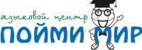 Языковой центр Пойми мир