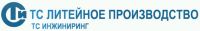 ООО ТС Литейное производство