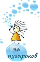 Компания 36 пузырьков