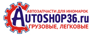 Интернет-магазин автозапчастей Аutoshop36.ru