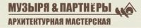 Архитектурная мастерская Музыря и партнеры