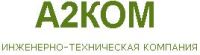Компания А2КОМ