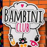 Детский центр Бамбини-клаб