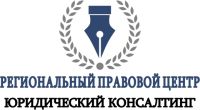 Региональный правовой центр