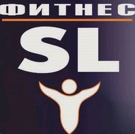 SL фитнес
