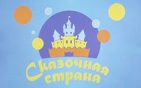 Магазин Сказочная страна