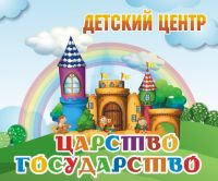 Детский центр Царство государство