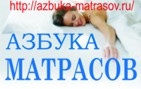 Салон Азбука матрасов