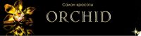 Салон красоты Орхидея