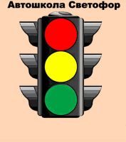 Автошкола Светофор