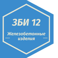 Завод «ЗБИ-12»