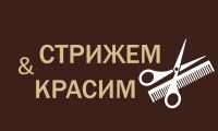 Студия красоты Стрижем & Красим