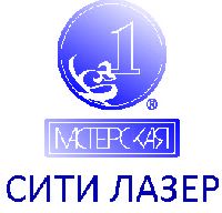 Мастерская Сити Лазер
