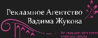 Рекламное Агентство Вадима Жукова
