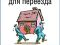Профессиональные грузчики. Грузчики-такелажники. Грузчики-сборщики мебели. Грузчики-разнорабочие. Грузчики-муверы. Грузчики на час. Грузчики с опытом. Любой автотранспорт. Нал. Безнал. Круглосуточно.