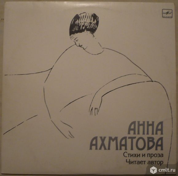 Грампластинка (винил). Гигант (12" LP). Анна Ахматова. Стихи и проза. Читает автор. "Мелодия", 1984.. Фото 1.