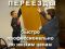 Вам нужны грузчики?Тогда звоните прямо сейчас!Услуги грузчиков.Профессиональные грузчики быстро и качественно окажут вам услуги по разгрузке/погрузке грузов. Аккуратные и всегда трезвые грузчики!!!