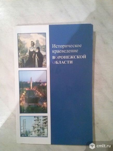 Историческое краеведение. Историческое краеведение Воронежской области. Историческое краеведение Воронежской области 8 класс учебник Немыкин. Историческое краеведение Воронежской области учебник. Историческое краеведение Воронежской области 8-9 класс.