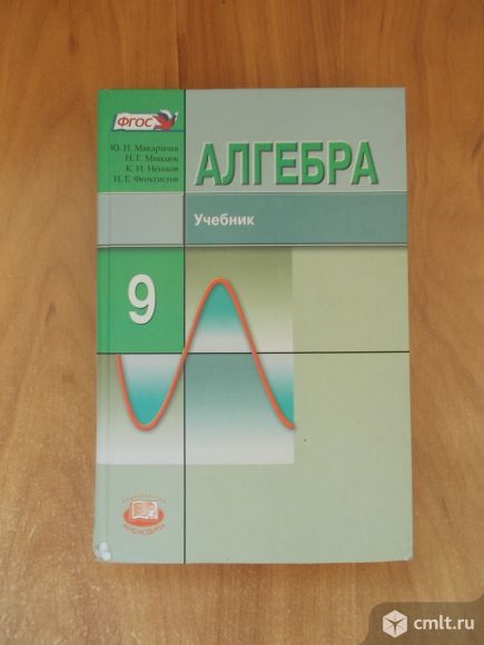Алгебра 9 класс макарычев. Алгебра 9 класс. Учебник Алгебра 9. Макарычев 9 класс. Алгебра 9 Макарычев.