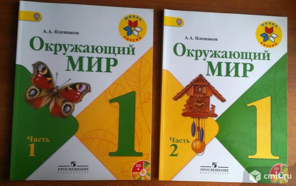 Мир автор плешаков. Окружающий мир 2 класс учебник 1 часть Плешаков. Окружающий мир 1 класс. Окружающий мир 1 класс учебник. Окружающий 1 класс учебник.