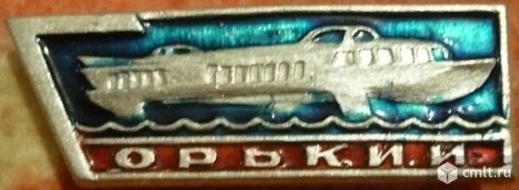 Значок. Горький. Клеймо КХН. Корабли. Флот. СССР.. Фото 1.