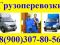 Грузчики. Грузоперевозки. Переезды квартир, офисов. Вывоз крупногабаритного бытового мусора.