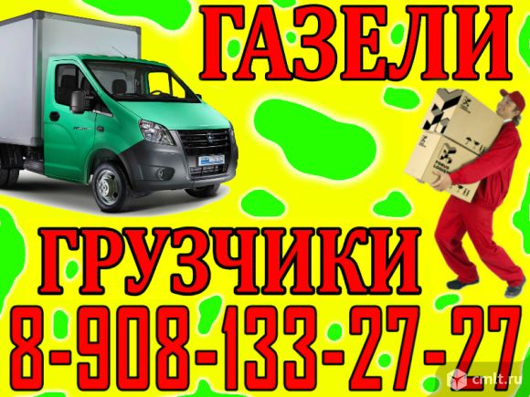 Грузоперевозки, габаритные ГАЗели. Доставка 6-ти метрового груза. Вывоз строительного мусора. Междугородние перевозки.