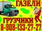 Грузоперевозки, габаритные ГАЗели. Доставка 6-ти метрового груза. Вывоз строительного мусора. Междугородние перевозки.