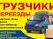 Грузоперевозки. ГАЗель. Грузчики. Квартирные, дачные. Фото 1.