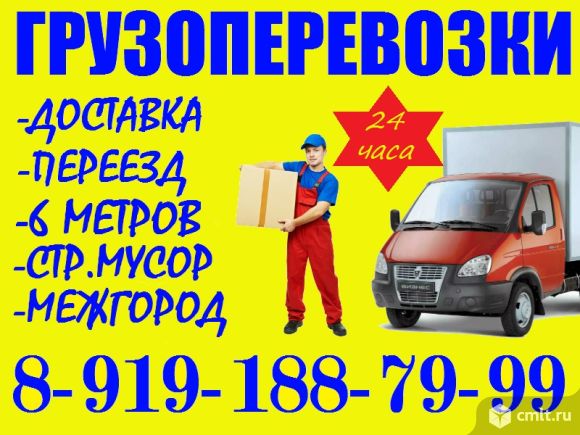 Грузоперевозки. Доставка до 2т., 6м. Вывоз стр.мусора. Межгород.. Фото 1.