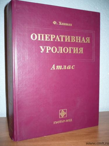 Атлас оперативная урология Ф.Хинман. Фото 1.