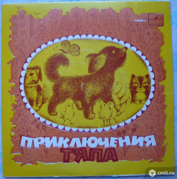 Грампластинка (винил). Миньон [7" EP]. Приключения Тяпа. Сказка В. Суслова. (C) "Мелодия", 1977.. Фото 1.
