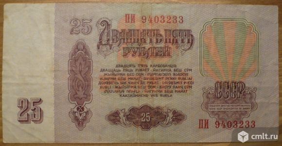 Банкнота 25 рублей, СССР, 1961 год.. Фото 2.