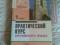 Практический курс английского языка Аракин 1-4 части. Фото 2.