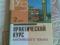 Практический курс английского языка Аракин 1-4 части. Фото 3.