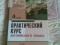 Практический курс английского языка Аракин 1-4 части. Фото 5.