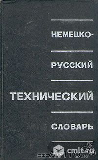 Немецко-русский технический словарь. Фото 1.