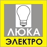 ЛЮКА-электро, продажа электроматериалов. Фото 1.