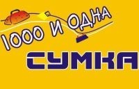 1000 и одна сумка, магазин. Фото 1.