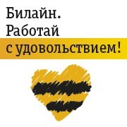 Билайн, оператор сотовой связи. Фото 1.