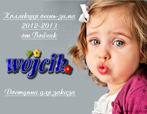 Коллекция осень-зима 2012-2013 от торговой марки Войчик (Wojcik)