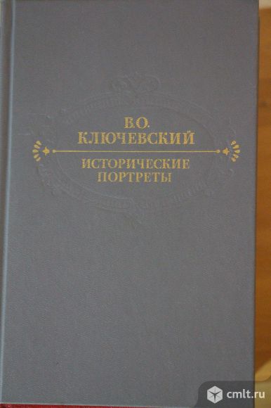 В.О.Ключевский"Исторические портреты". Фото 1.
