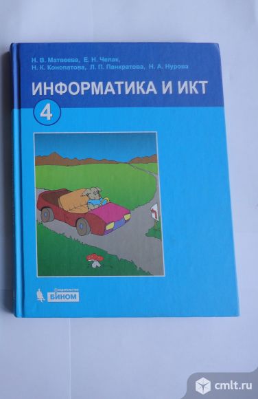 Информатика и ИКТ  4 класс. Н.В.Матвеева. 2011г.. Фото 1.