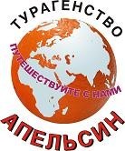 Апельсин, турфирма. Фото 1.