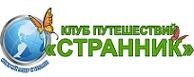 Странник, клуб путешествий. Фото 1.