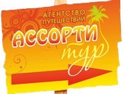 Агентство путешествий Ассорти Тур, турагентство. Фото 1.