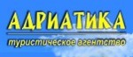 Адриатика, турагентство. Фото 1.
