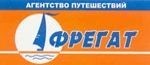 Фрегат, турагентство. Фото 1.