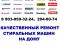 Ремонт стиральных машин, замена подшипников, сальника барабана, тэнов нагрева воды, насосов слива, клапанов, замков дверцы, резинового манжета люка. Ремонт электронного модуля управления.