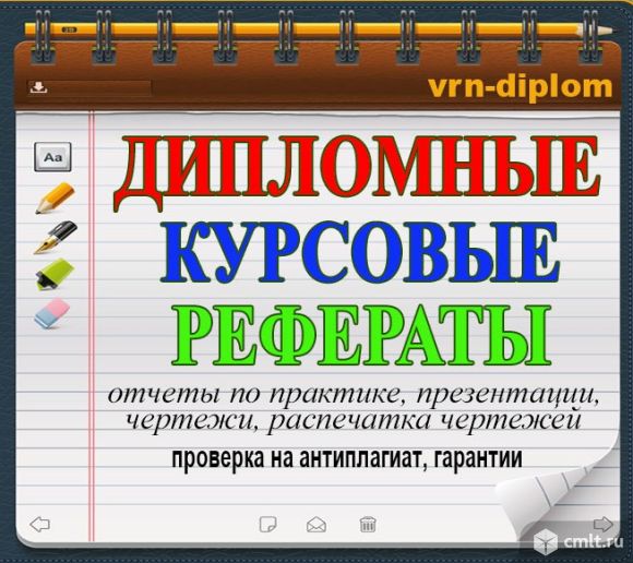 Курсовые и дипломные работы. Курсовые работы на заказ. Курсовые дипломные работы на заказ. Дипломные курсовые на заказ.